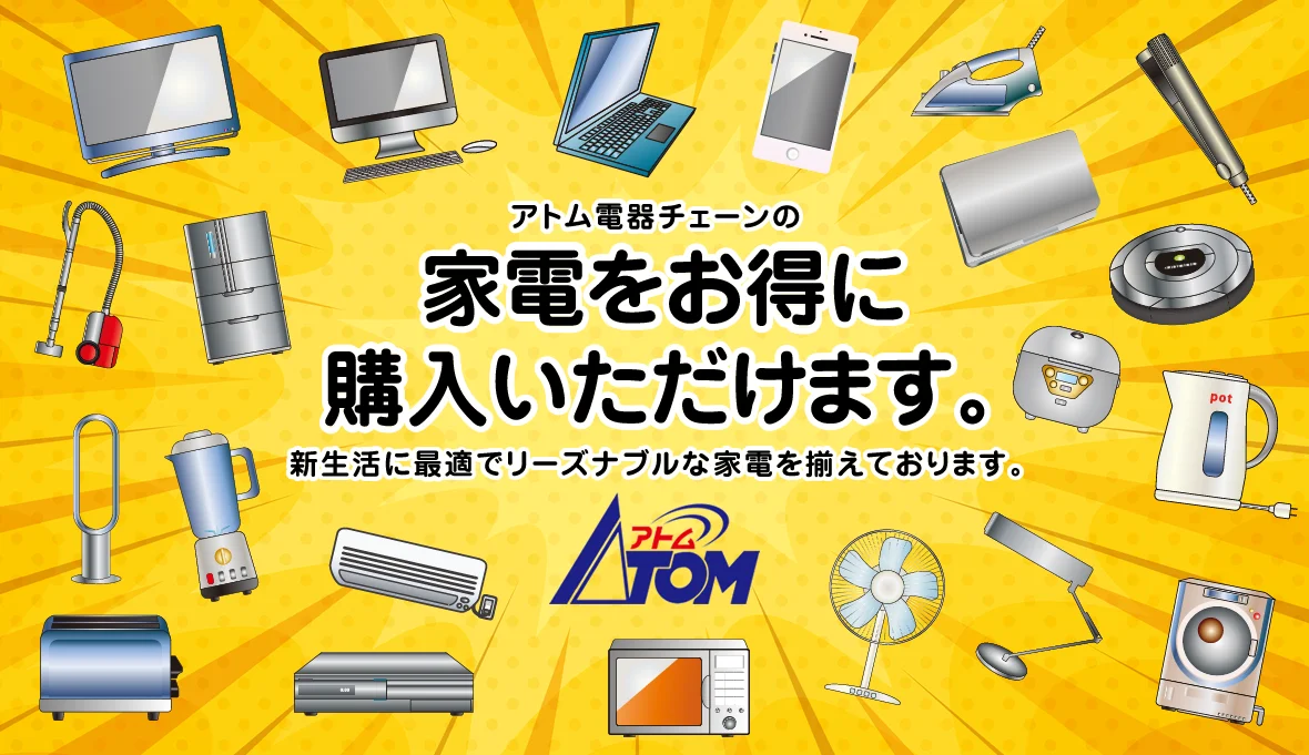 アトム電気チェーンの家電をお得に購入いただけます　新生活に最適でリーズナブルな家電を揃えております。